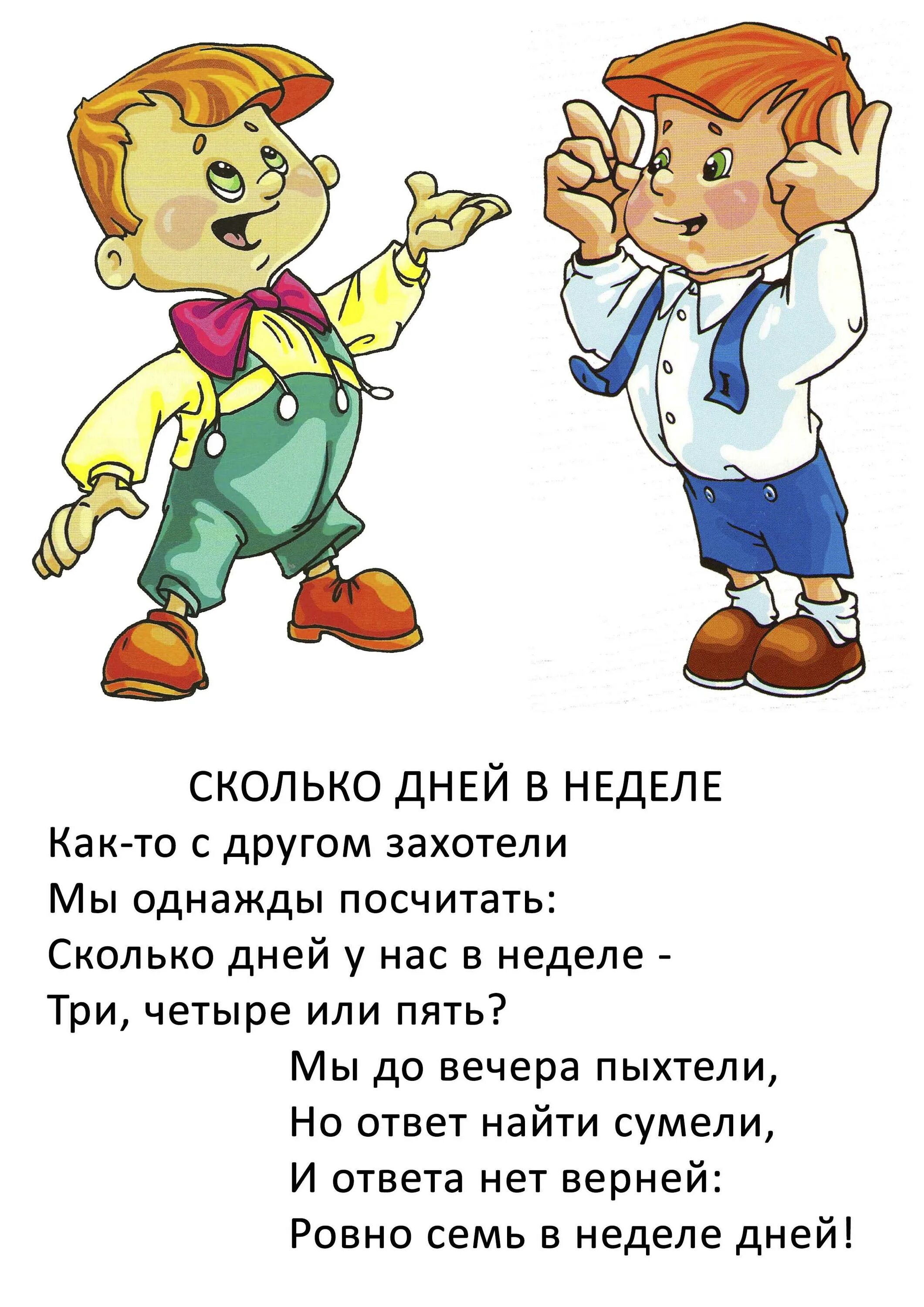 Считалка недель. Стихи про дни недели для дошкольников. Учим дни недели с детьми 4-5 лет в детском саду. Стих для запоминания дней недели для детей. Считалка недель.