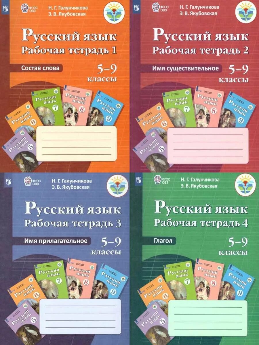 Русский язык учебник 6 класса якубовская. Рабочая тетрадь по русскому языку 5 класс Якубовская Галунчикова. Русский язык 5 класс Просвещение Якубовская Галунчикова. Галунчикова Якубовская русский язык 5. Рабочая тетрадь русский язык Галунчикова.