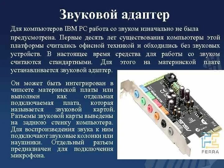 Звуковая карта на материнской плате. Звуковой адаптер lz2108003ty3858. Звуковой адаптер это внешнее устройство. Звуковая карта для компьютера адаптер. Название звуковой карты.