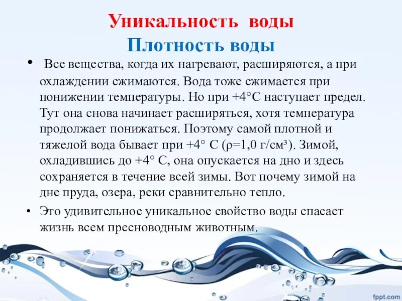 Что плотнее вода или воздух. Плотность воды свойства. Уникальность воды. Уникальность свойств воды. Вода уникальность воды.