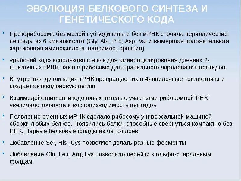 Белковый код. Код белкового синтеза. Типы белкового синтеза. Эволюция белков.