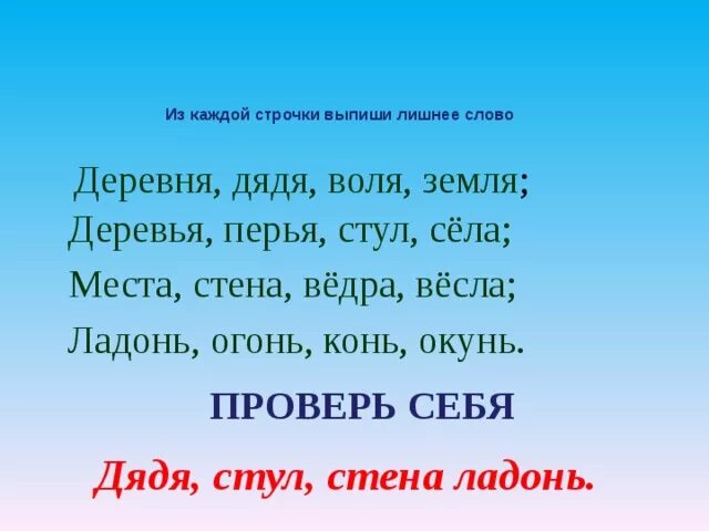 Выпиши лишнее слово из приведенного ряда. Найдите лишнее слово в каждой строчке. Найди лишнее слово в каждой группе. Лишнее слово в каждой строке. Деревья перья семья стулья лишнее слово.