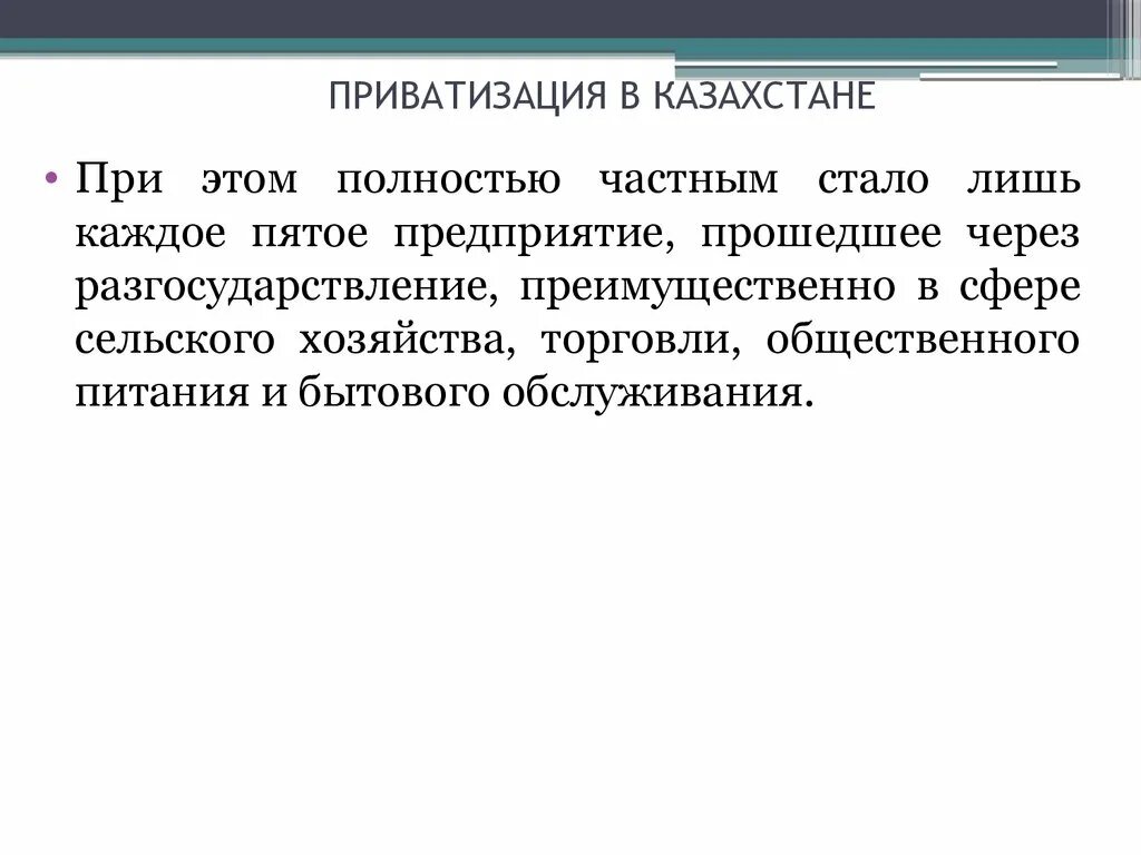 Приватизация в Казахстане. Вывод приватизации в России. Разгосударствление и приватизация презентация.