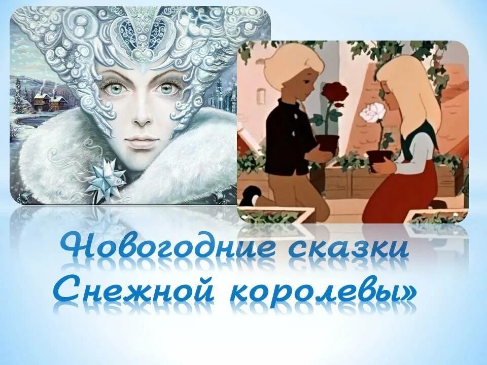 План Хан кристян Андерсен Снежная Королева. Снежная Королева Ханс Кристиан Андерсен рисунок. Снежная Королева сказка Андерсена. Герои сказки Снежная Королева Андерсена. Снежная королева 5 часть читать