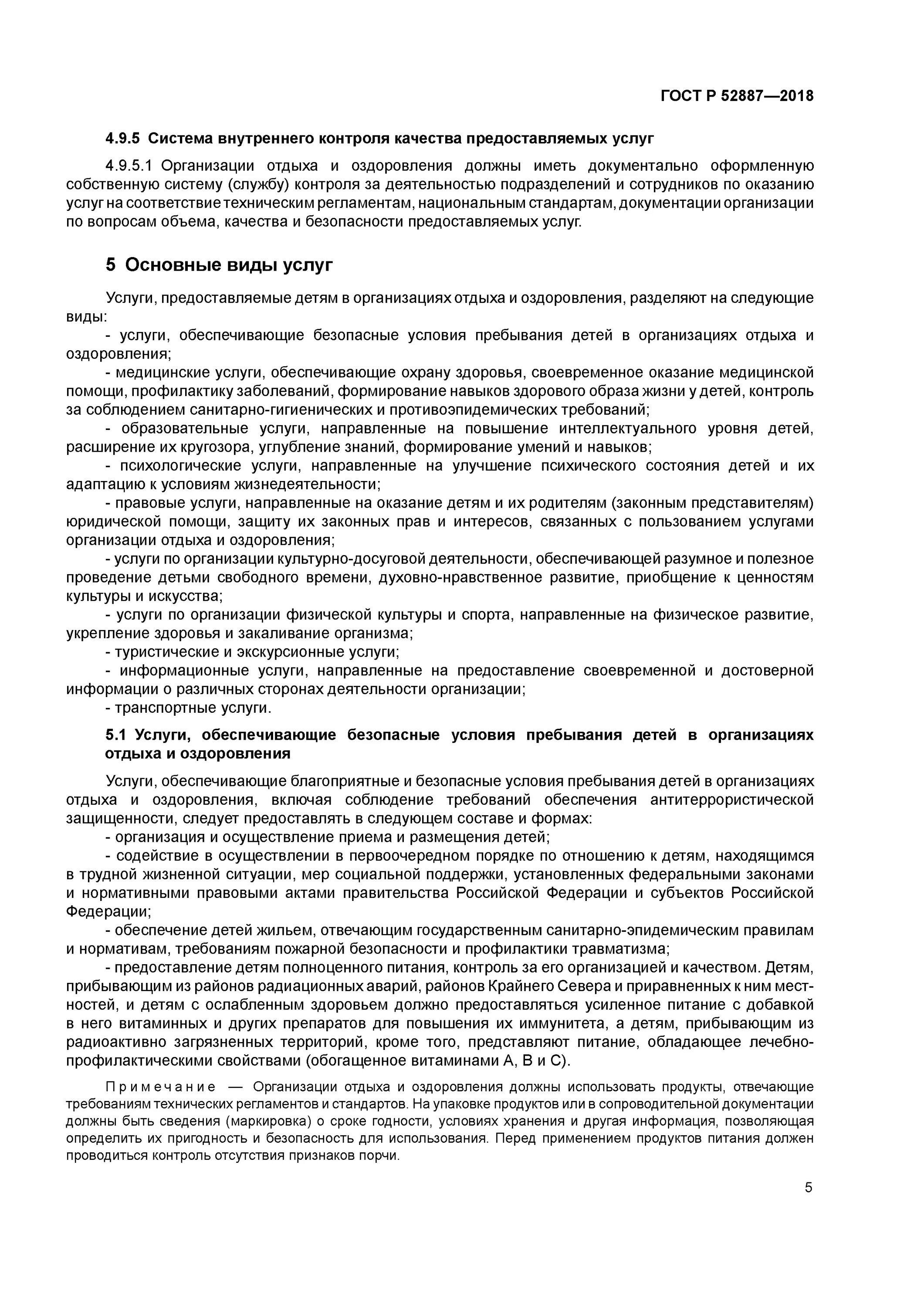 Гост р 52887-2018. Гост р 52887-2018. Стандарт услуги детям в учреждениях отдыха. Гост 52887-2018 услуги детям в организациях отдыха и оздоровления. Федеральный закон 131.