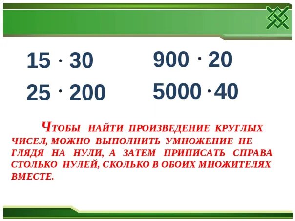 Конспект умножение и деление чисел. Умножение круглых чисел. умножение числа на круглое число. умножение и деление круглых чисел. устный счет умножение на круглые числа.