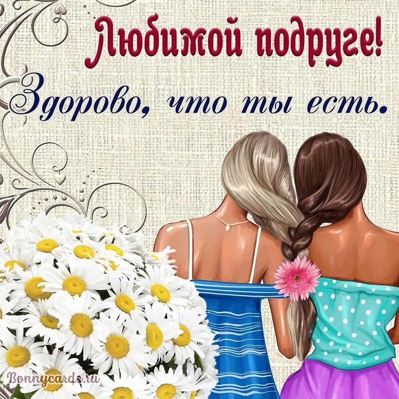 Открытка красивые слова подруге. Красивые стихи подруге. С днём рождения подруге. Стихи. Открытка "подруге!".