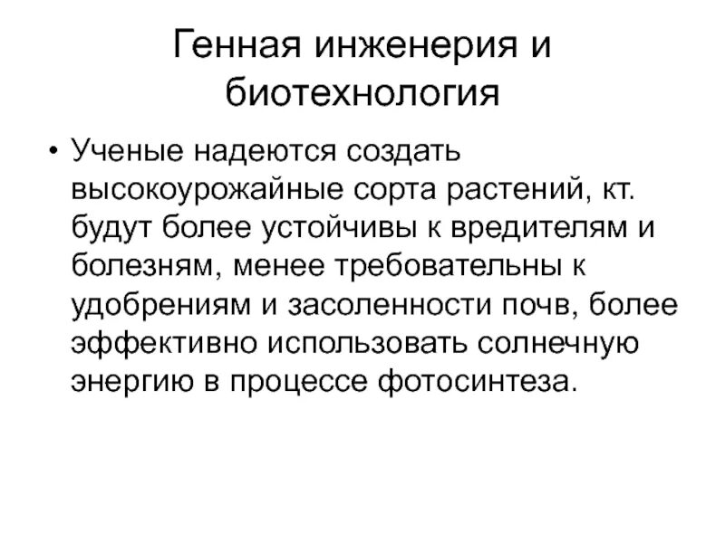 Генетические биотехнологии. Генная инженерия. Генная биотехнология. Генетическая инженерия. Биоинженерия и генная инженерия.