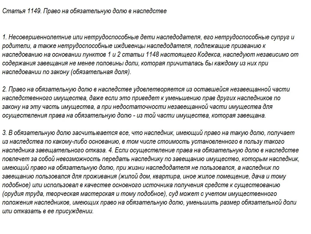 Отказ в обязательной доле наследства. Статья 1149. Право на обязательную долю в наследстве. Получают завещание Наследники.