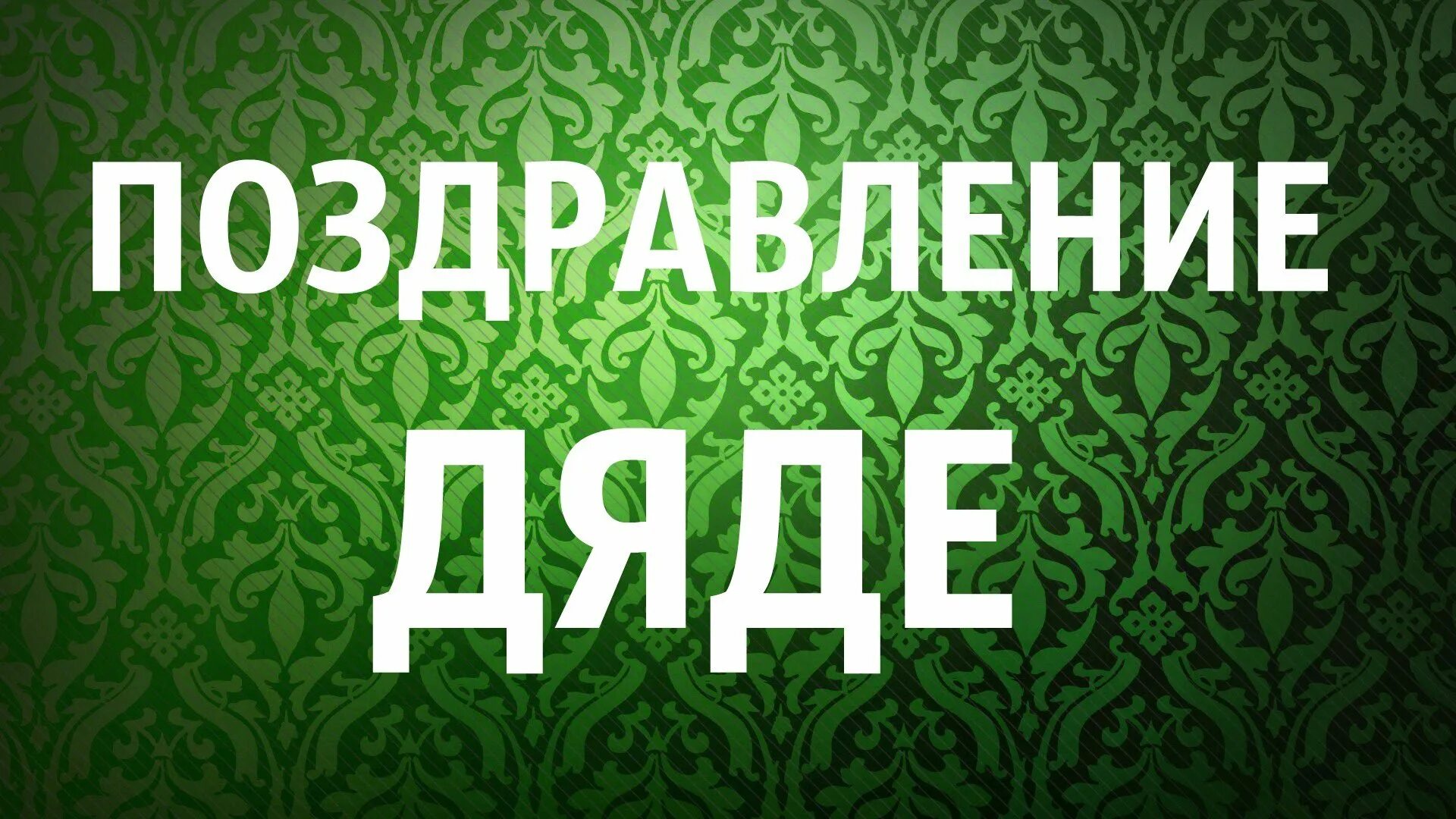 Поздравление с днем рождения дяде от племянницы. С днём рождения дядя. Поздравление дяде. Открытка дяде!. Открытки с днём рождения дяде.