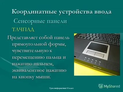 Сенсорные устройства ввода