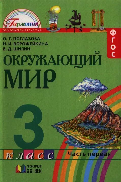 О т поглазова в д шилин. Окружающий мир. Авторы: Поглазова о.т., Ворожейкина н.и., Шилин в.д.. Окружающий мир 3 класс. Окружающий мир Поглазова 1 класс. Учебник Поглазова.