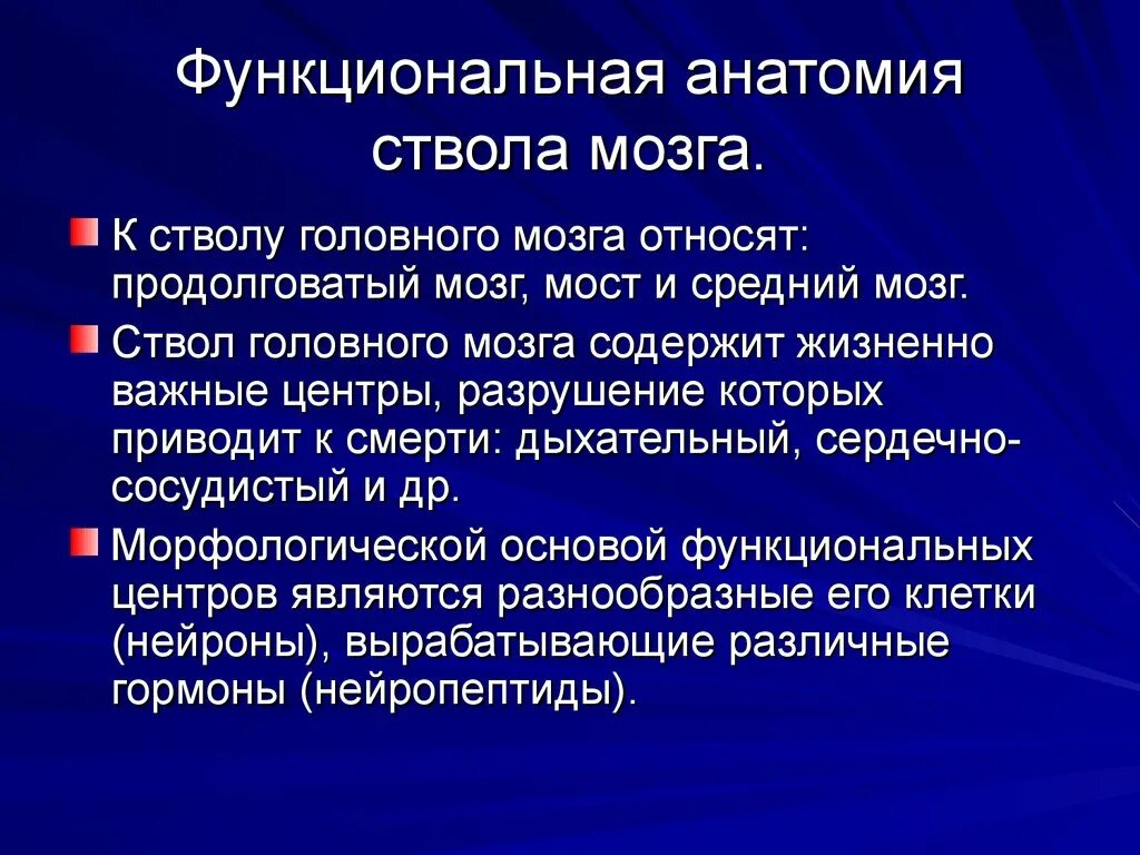 В состав ствола мозга входят. Функциональная анатомия ствола головного мозга. Функциональная анатомия стол мозга. Жизненно важные центры ствола мозга. Ствол мозга анатомия.