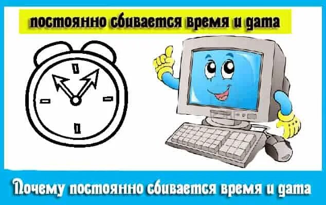 Почему постоянно сбивается время. Почему на компьютере сбивается время. Почему Дата и время на компьютере постоянно сбивается. Системное время на компьютере сбивается. Почему сбивается время на компьютере Windows 7.