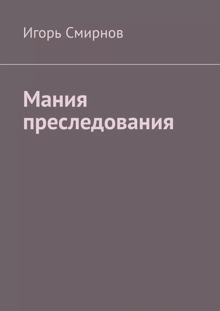 Мания автор. Мания преследования. книжная мания. где книги про манию преследования. мания преследования симптомы.