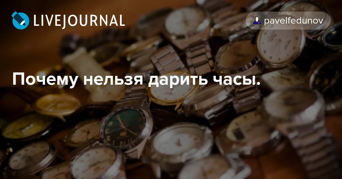 Можно ли дарить часы любимому человеку. Почему нельзя дарить часы любимому. почему нельзя дарить. почему не дарят часы. как правильно дарить часы любимому человеку.