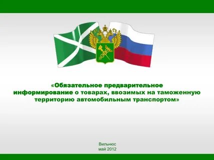 Обязательное информирование