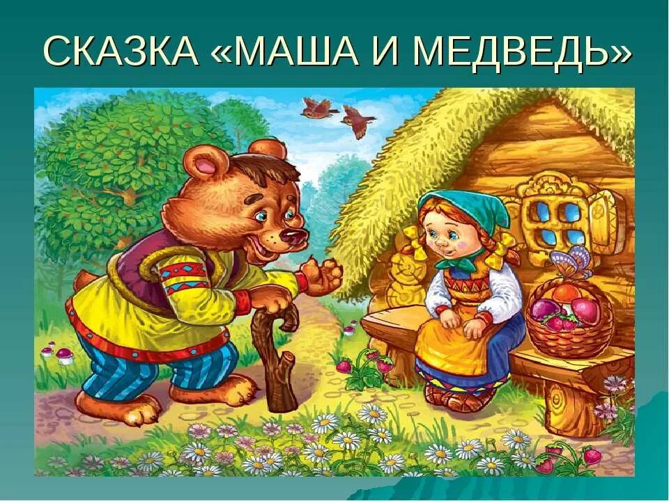 Тема сказки маша и медведь. Сказка Маша и медведь. Иллюстрации к русским народным сказкам. Русская народная сказка. Маша и медведь. Маша и медведь сказка русская.