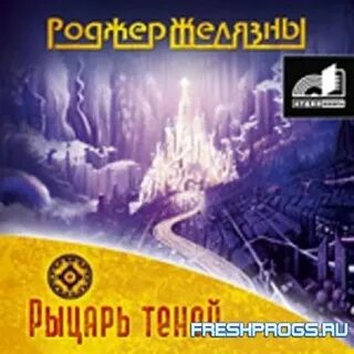 Аудиокнига рыцарь ночи и луна слушать