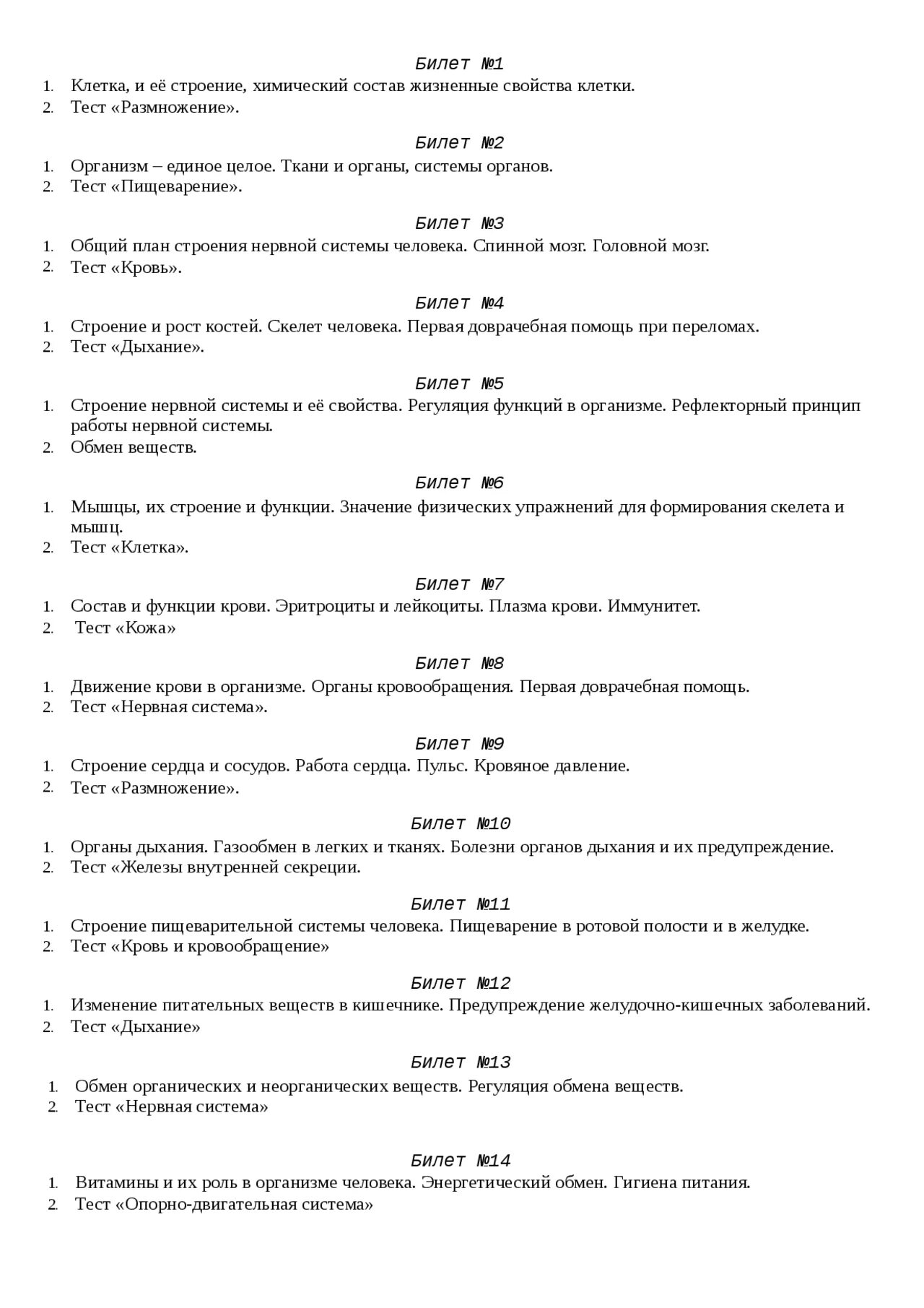 Билеты по биологии 9 класс. Экзаменационные билеты по биологии. билеты по биологии 5 класс. билеты по биологии 6 класс.