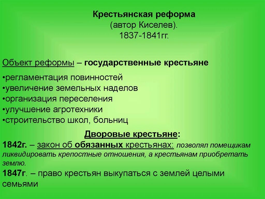 Крестьянская реформа 1837-1841. Крестьянская реформа Киселёва (1837-1841. Крестьянская реформа 1837-1841 итоги. Крестьянская реформа Киселева. Денежная реформа киселева