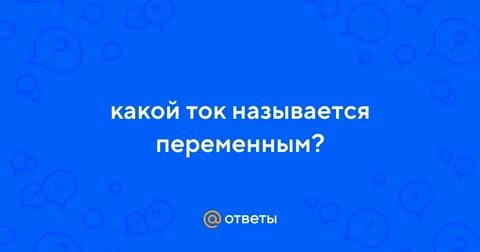 Почему ток называют переменным