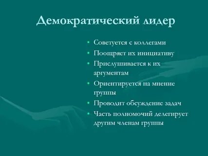 Функции лидера в демократии