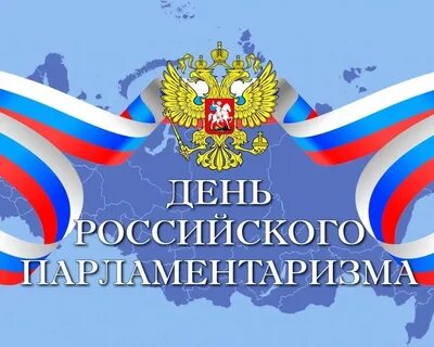 День парламентаризма 2024 презентация
