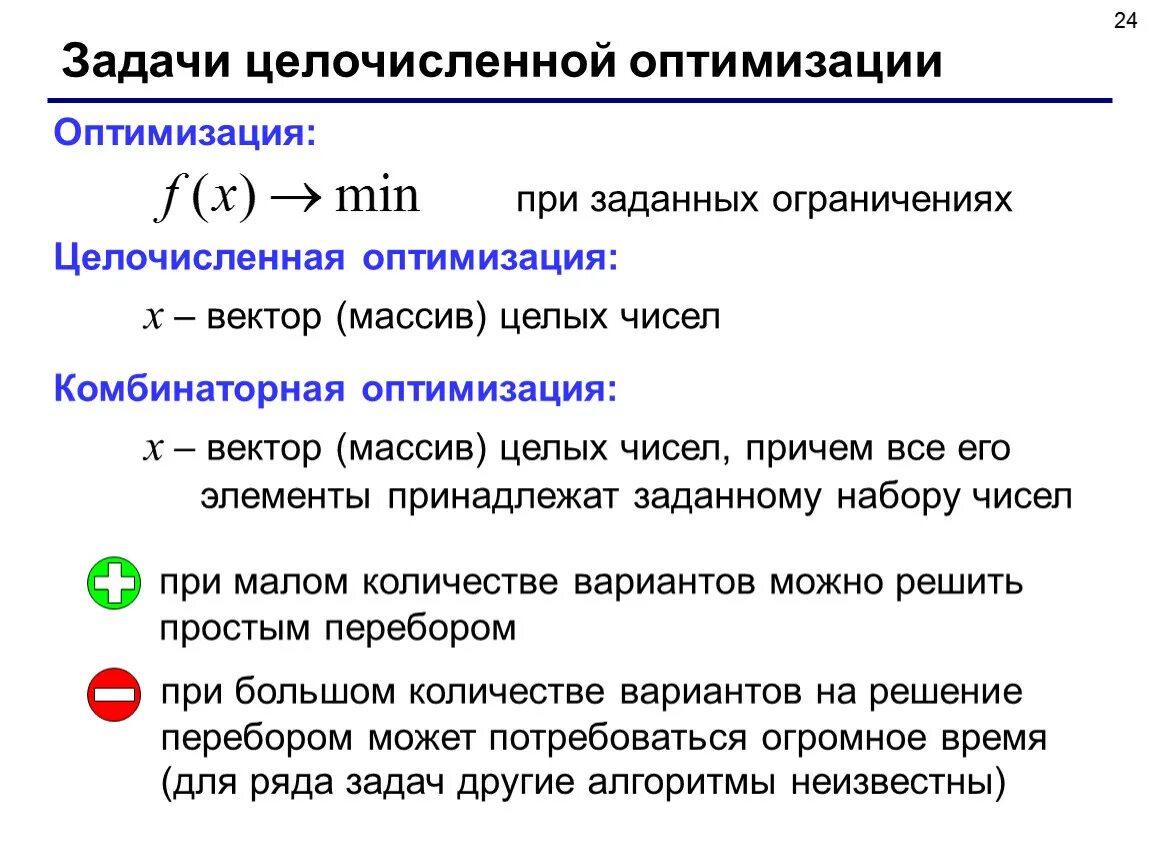 Ограничение в задачах оптимизации. Целочисленная оптимизация. задачи комбинаторной оптимизации. задачи оптимизации целочисленного программирования. задачи векторной оптимизации.