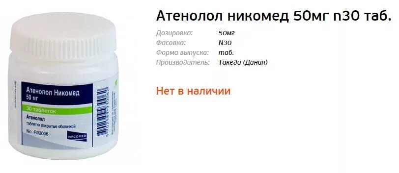 Атенолол Никомед 50. Атенолол Никомед 50мг 30. Атенолол Никомед 100 мг. Атенолол 50 мл Никомед. Атенолол 25 купить