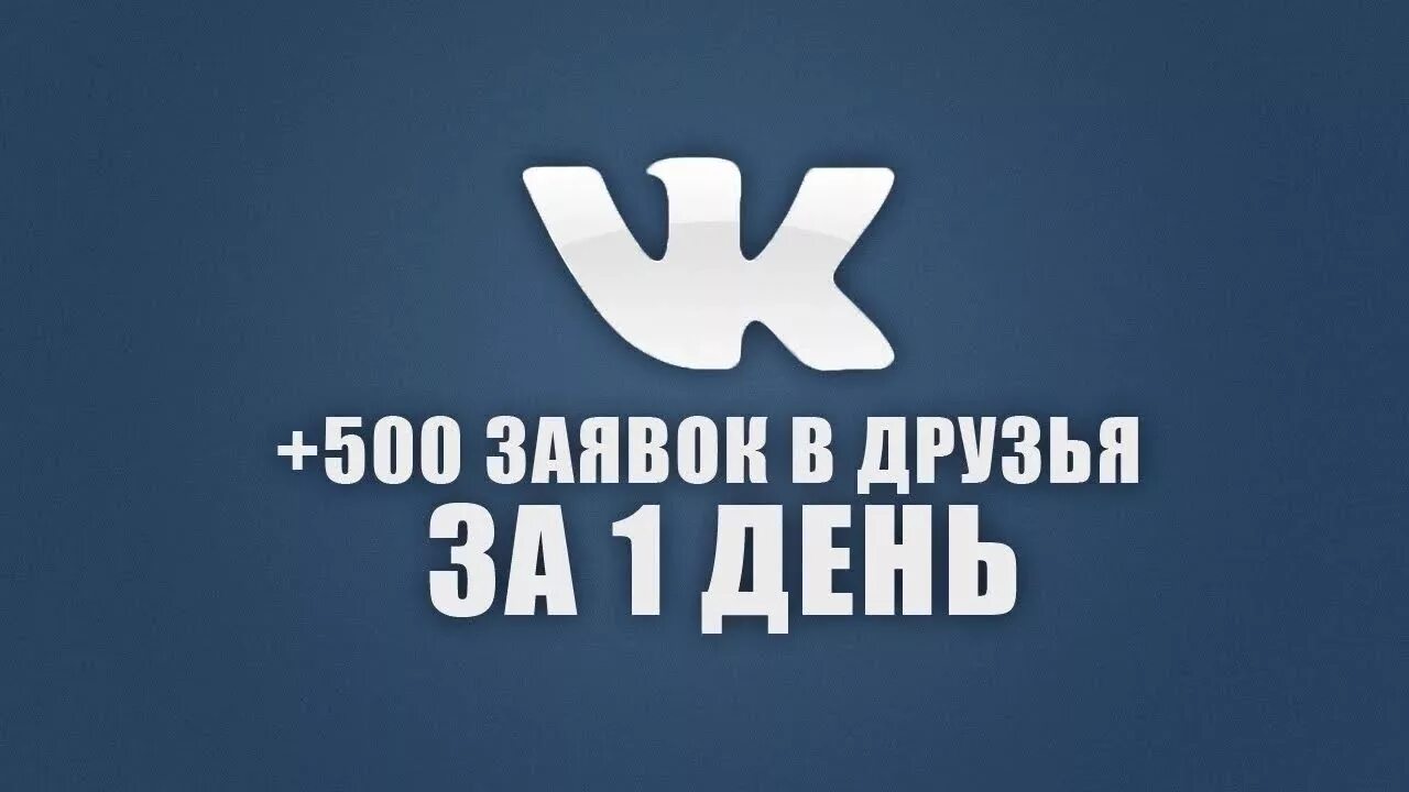 Добавь в бан. Друзья ВКОНТАКТЕ. Много подписчиков в ВК. Много друзей в ВК. Накрутка друзей ВКОНТАКТЕ.