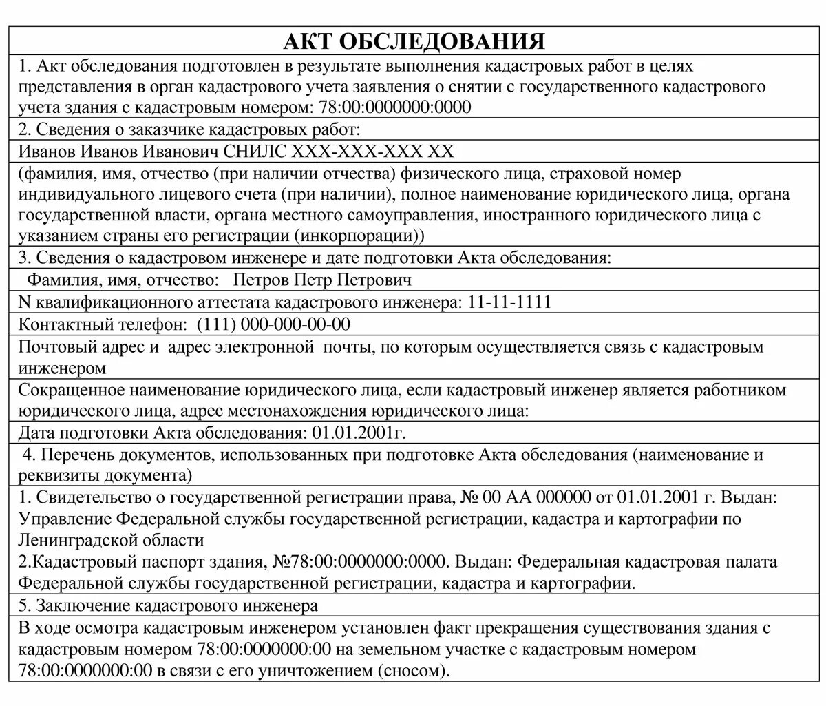 Акт обследования состав. Акт обследования объекта жилой недвижимости. Заполнить акт обследования объекта недвижимости. Акт обследования объекта недвижимости для снятия с кадастрового. Акт обследования объекта образец заполненный.