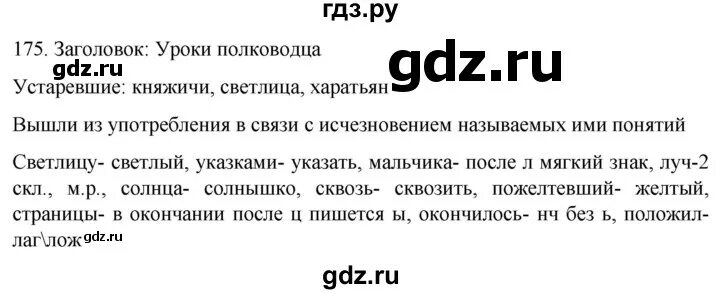 Упражнение 175. Упражнение 175 по русскому языку 6 класс. Русский язык 6 класс ладыженская упражнение 175 175 упражнение. Русский язык 5 класс страница 81 упражнение 175.