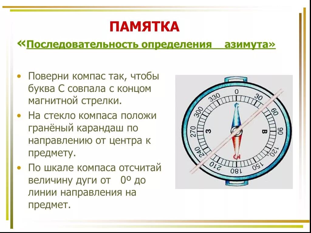 Последовательность действий с компасом. Как определить Азимут по компасу ОБЖ. Ориентирование по азимуту с компасом. Компас для определения азимута. Правила работы с компасом.