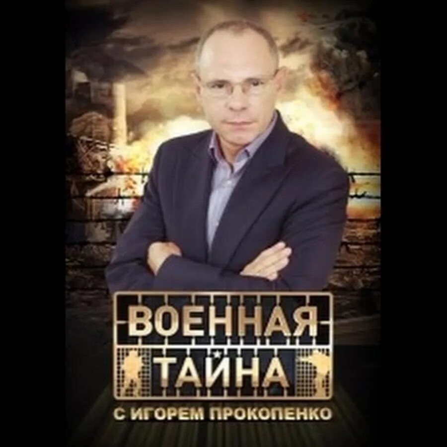 Военная тайна с Игорем Прокопенко. Военная та на с Игорем прлеопенко. РЕН-ТВ Прокопенко Военная тайна. РЕН ТВ Военная тайна с Игорем Прокопенко. Программа военная тайна последний