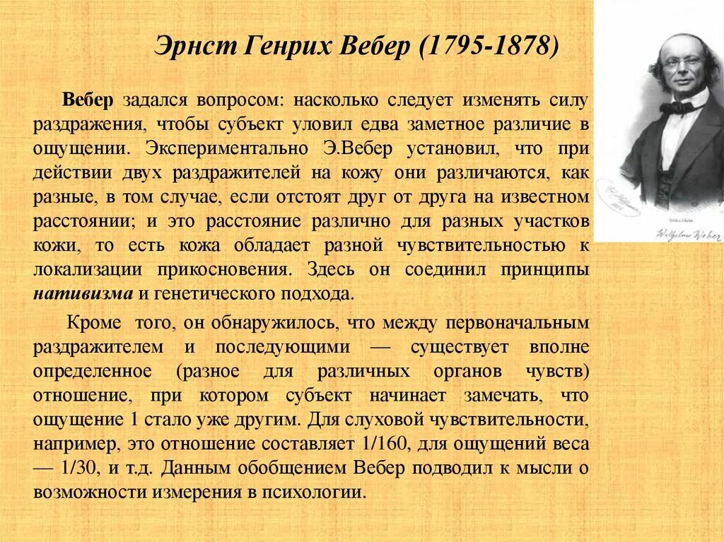 Э Вебер. Вебер физиолог. Б г вебер