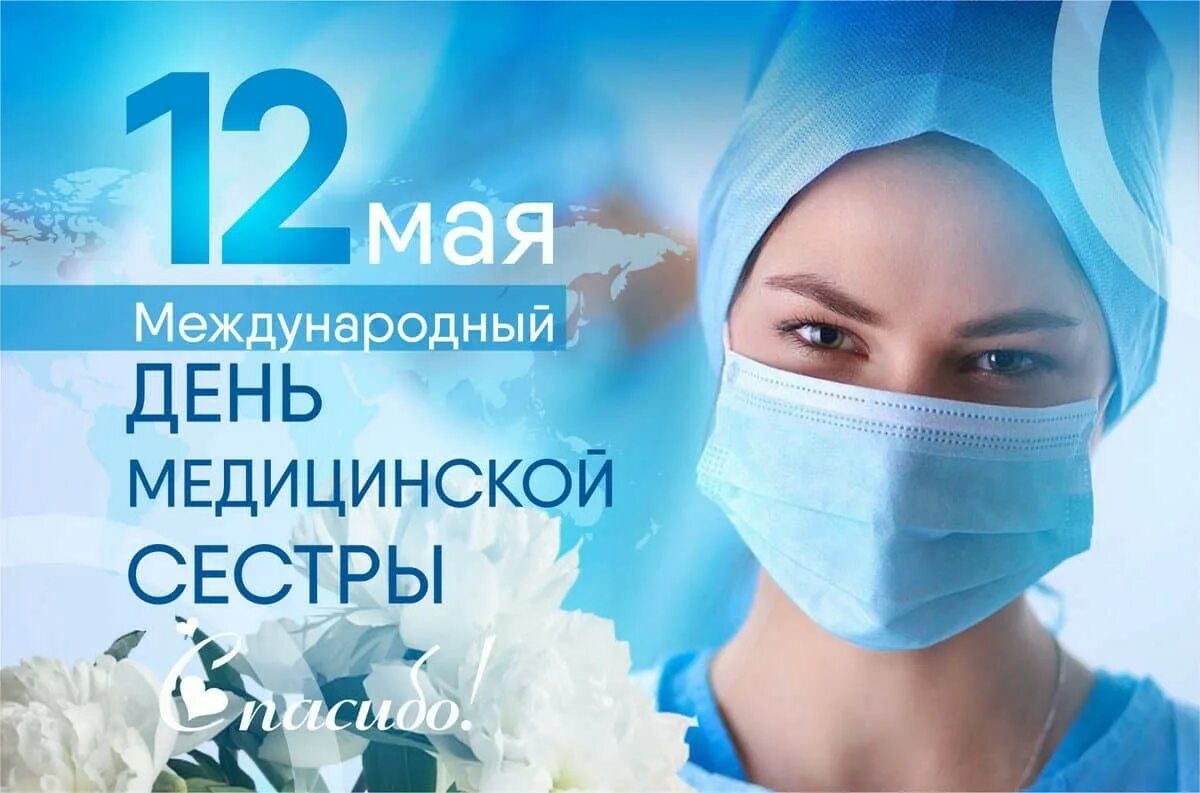 12 мая день медицинской сестры. Международный день медицинской сестры. Международный день медсестры. Деньмедицинсктй сестры.