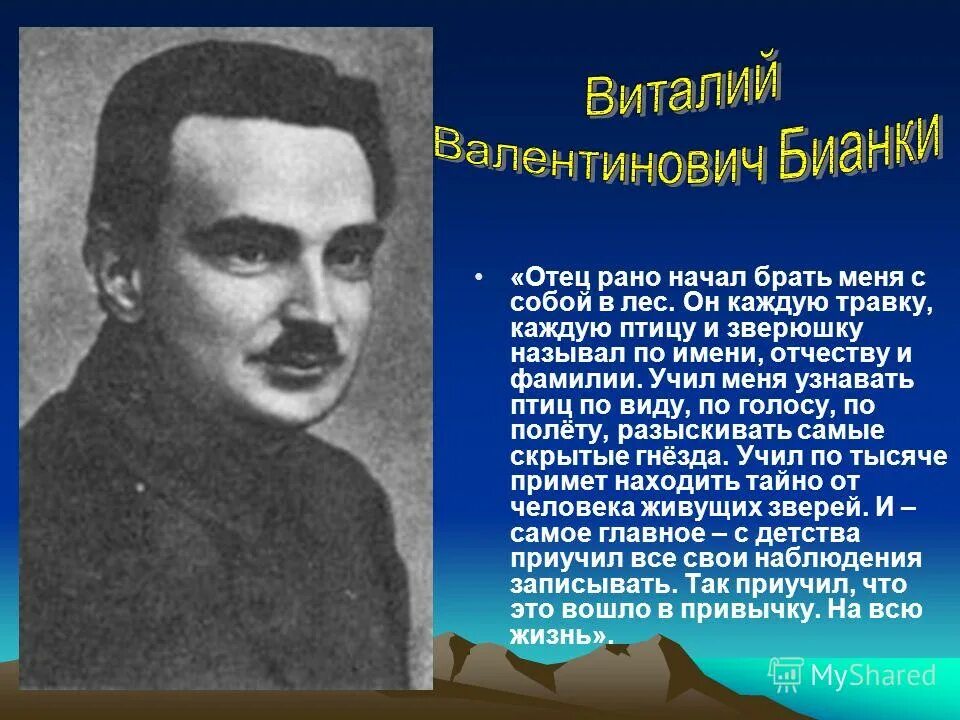 биография писателя бианки виталий валентинович. полное имя бианки писателя. бианки имя и отчество. бианки имя и отчество. виталий бианки отчество.