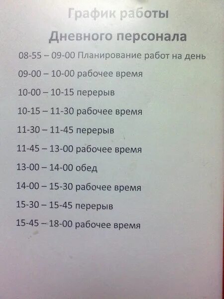 Чкаловская график работы. Распорядок рабочего дня. График распорядка рабочего дня. График рабочих дней. Распорядок дня работника.