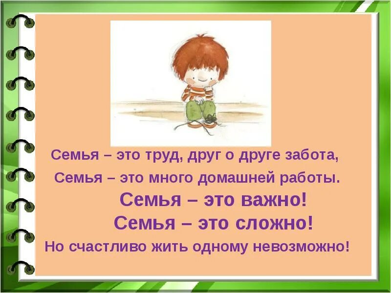 Повседневные заботы семьи 3 класс презентация. Семья это труд друг о друге забота. Семья это труд, друг о д. Семья это труд друг о друге. Семья это труд друг о друге забота стих.