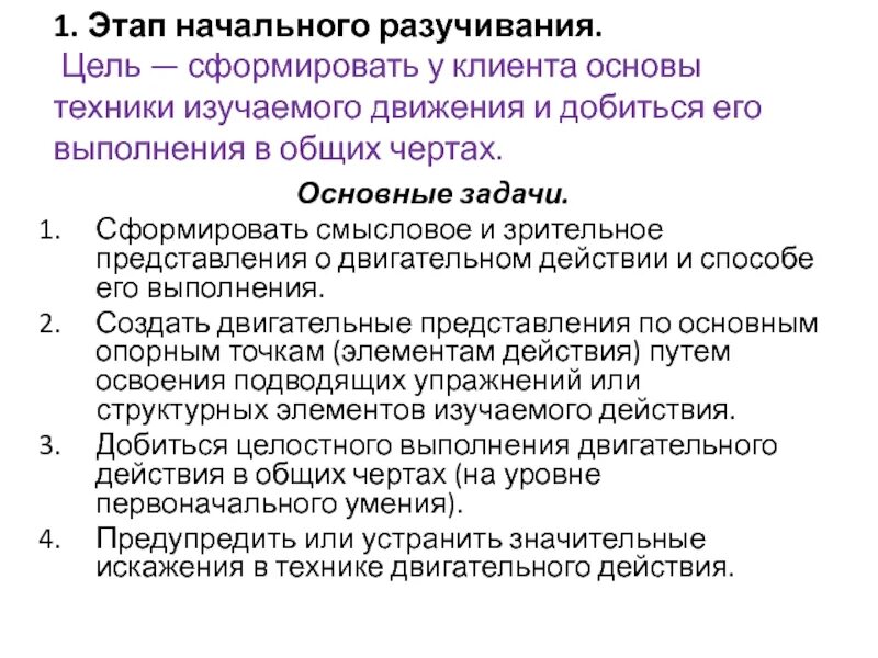 Этап начального разучивания. Цель этапа начального разучивания. Задачи этапа начального разучивания. Этап начального разучивания двигательного действия. Задачами начального этапа являются