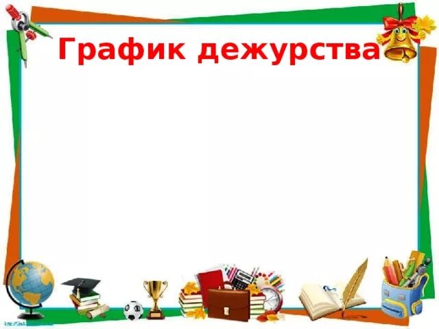 Дежурство в классе шаблоны в ворде. Рамка для Графика дежурств. График дежурств для классного уголка. Фон для Графика дежурства в классе. Рамка для Графика дежурств в классе.