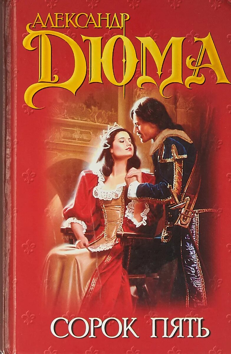 Книга сорок пять дюма. 45 роман дюма. дюма, александр &quot;сорок пять&quot;. книга 45 александра дюма. сорок пять александр дюма книга.