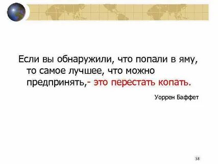 Если ты упадешь в яму