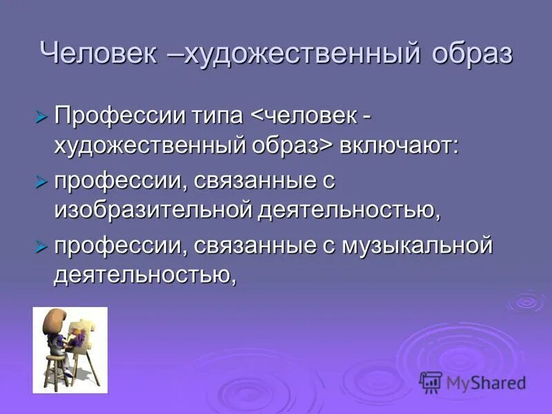 Человек художественный образ профессии.