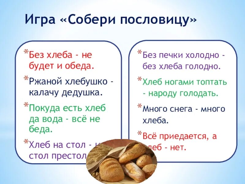 Пословицы ржаной хлебушко Калачу. Ржаной хлебушко - Калачу дедушка. Пословицы ржаной хлебушко. Собери пословицы о хлебе. Пословица слову хлеб