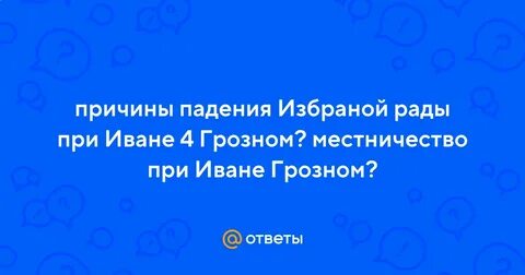 Падение избранной рады год