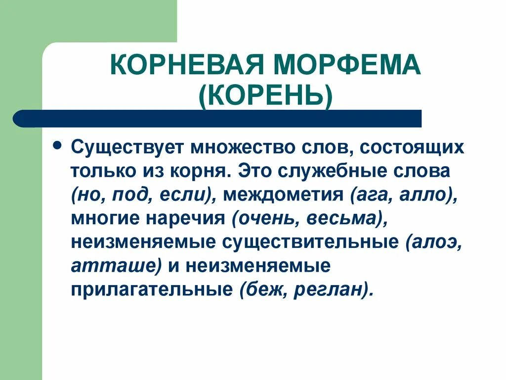 Бывало корень слова. Корневые морфемы. Корень морфема. Корневые и служебные морфемы. Корневые морфемы в русском языке.