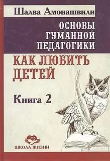 Школа жизни амонашвили