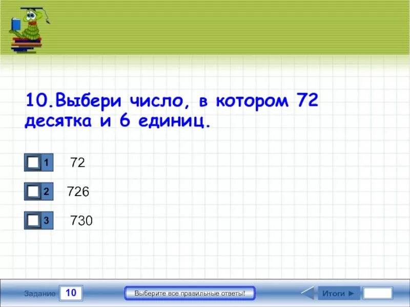 Ответы итоги на. Выбери число. Выбери все правильные ответы. Выбери число в котором 2 десятка. Выберите число от 1 до 10 задания.